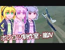 【Stormworks】ゆかマキぽんこつ制作室・嵐Ⅳ17