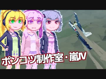 【Stormworks】ゆかマキぽんこつ制作室・嵐Ⅳ17