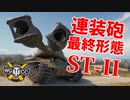 【WoT：ST-II】ゆっくり実況でおくる戦車戦Part1022 byアラモンド