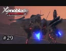 広大な世界での復讐と創世の物語【Xenoblade実況】#29