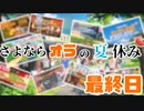 【オラと博士の夏休み 実況】あの頃の夏休みを思い出したい　【最終日】