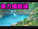 東方傷散禄　第一話