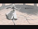 駄作のワルツ / IA
