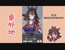 【実況】ウマ娘 プリティーダービー番外地132【エルコンドルパサー育成編3】
