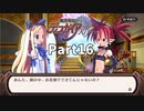 はじめての魔界戦記Part16【魔界戦記ディスガイアRefine初見実況】