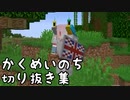 【生声注意】かくめいのち切り抜き集～たら視点～③