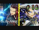 VS."光の領主"ガナベルト【テイルズ オブ アライズ】♯10