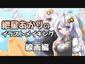 【原石祭】紲星あかりのイラストメイキング【VOICEROID解説】
