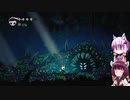 【Hollow Knight】ゆかりときりたんの高難易度ゲーム攻略部#5