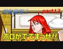【逆転裁判2】私が逆転する番！(part13)