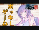 【第二回原石祭非実況】ポッキーゲーム【VOICEROID劇場】