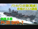 【War Thunder海軍】部隊兵器SKR-7でバトルパス任務【謙虚】を攻略！ 惑星海戦の時間だ Part49【ゆっくり実況・ソ連海軍】