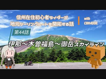 【ボイロ車載】信州在住初心者ライダーが地元ツーリングルートを開拓する話　第44話【CBR400R】