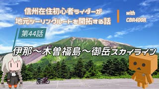 【ボイロ車載】信州在住初心者ライダーが地元ツーリングルートを開拓する話　第44話【CBR400R】