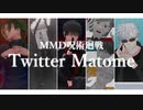 【MMD呪術廻戦】Twitterまとめ【眼+偽+笑+獣+休】