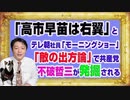 1166 「高市早苗は右翼」とテレ朝社員「モーニングショー」。「敵の出方論」で共産党の「不破哲三」が発掘される｜みやわきチャンネル（仮）#1316Restart1166