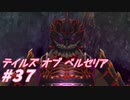 【テイルズオブベルセリア】くろがねという堅いパンがあるよね【part37】