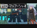 【溶鉄のマルフーシャ】お姉ちゃんが戦い抜く　～part.4～【VOICEROID実況】