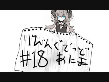 【クトゥルフ神話TRPG】リビングデッド・アニマ #18:真昼
