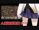 【Rimworld】RIMWAR　人類殲滅戦線#10