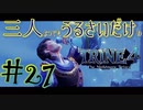 【トライン4：ザ・ナイトメア メアプリンス】三人よってもうるさいだけのトライン４実況！#27【実況プレイ】