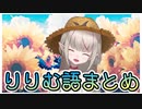 10分で振り返るりりむの迷言＆名言まとめ2【魔界ノりりむ/にじさんじ切り抜き】