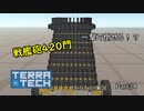 【TerraTech】 Part34　戦艦砲アホほど積めば最強！？