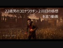 22歳男ワクチン2回目を摂取してきた。