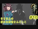 【零～月蝕の仮面～】きりたんの夜のお医者さんごっこ　Part10（修正版）【東北きりたん実況】