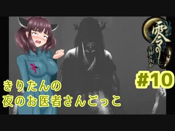 【零～月蝕の仮面～】きりたんの夜のお医者さんごっこ　Part10（修正版）【東北きりたん実況】