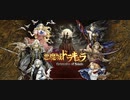 (オワタ式)悪魔城ドラキュラGrimoire of Souls 2章2-5 各キャラ