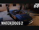 【WATCH DOGS2】ずっと追われて振り切れないトラウマ#4(ゲーム実況動画)