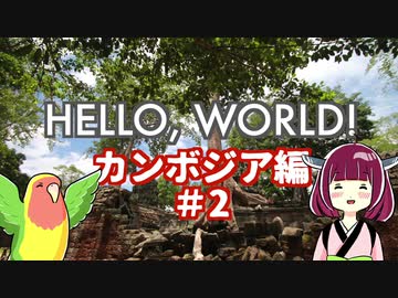 【VOICEROID旅行】Hello, World! カンボジア編 #2 遺跡観光！