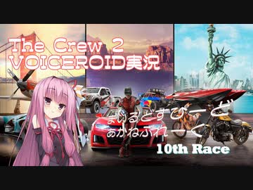 【The Crew2】まいるどすぴーど あかねぶれーく 10th Race【VOICEROID実況】