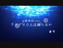 元監査官と行く『アクアリウムは踊らない』＃４【刀剣偽実況】