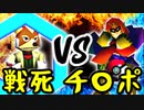 Ψ機動戦死☆彡 VS 片翼のチ〇ポコメロン∋男爵【一回戦第一試合】-[第五回]一触即死CPUトナメ実況-