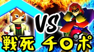 Ψ機動戦死☆彡 VS 片翼のチ〇ポコメロン∋男爵【一回戦第一試合】-[第五回]一触即死CPUトナメ実況-