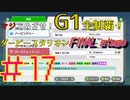 【ダービースタリオン】マジでめざせ！G1全制覇！ダービースタリオン FINAL stage #17【実況プレイ】