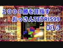 1000勝目指す　おっさんTETRIS 99　パート１６　【VIP】