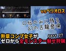 【MHW:I】『水風呂』勲章コンプ女子がゼロからミラボレアスまで魅せ狩猟する！ - part 27【ゆるTA】