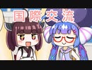【VOICEROID劇場】ウナきりの国際交流
