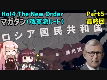【HoI4実況】マガダン（改革派ルート）　Part5　最終回【The New Order mod】