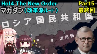 【HoI4実況】マガダン（改革派ルート）　Part5　最終回【The New Order mod】