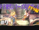 ファイナルファンタジー歴代シリーズを実況プレイ‐FF9編‐【7】