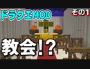 【ドラクエMOD】パンダ、勇者になる。～これは教会ですか？～ その１【Minecraft】