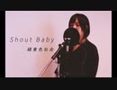 初投稿】- Shout Baby - 化粧品屋さんが歌ってみた (僕のヒーローアカデミアEDテーマ/緑黄色社会)