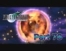 【実況】ファイナルファンタジーⅦやろうぜ！　その７８ッ！