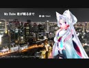 【AIイタコ/AIナクモ】My Babe 君が眠るまで【NEUTRINOカバー】
