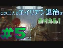 【Aliens:Fireteam Elite】この三人でエイリアン退治はありえん！＃5【実況プレイ】