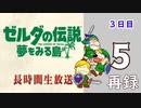 Switch版「ゼルダの伝説 夢をみる島」長時間生放送！3日目　再録5